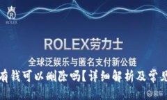 与关键词TP钱包没有钱可以