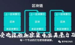 美国最受欢迎的加密货币