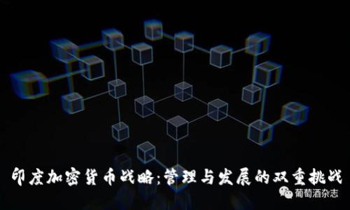 印度加密货币战略：管理与发展的双重挑战
