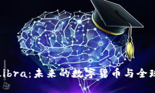 和关键词

深入了解Libra：未来的数字货币与全球金融革新