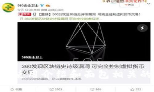 T P钱包的使用介绍和面包相关的创新应用