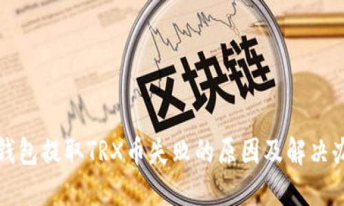 TP钱包提取TRX币失败的原因及解决办法