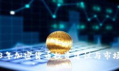 2023年加密货币投资建议与