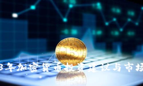 2023年加密货币投资建议与市场分析