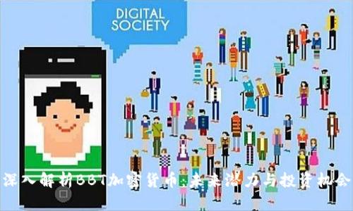 深入解析BBT加密货币：未来潜力与投资机会