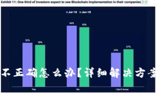 TP钱包转账地址不正确怎么办？详细解决方案与常见问题解析