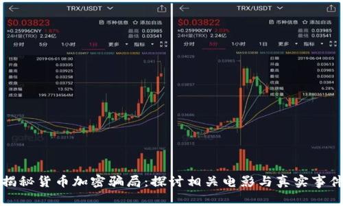 揭秘货币加密骗局：探讨相关电影与真实事件