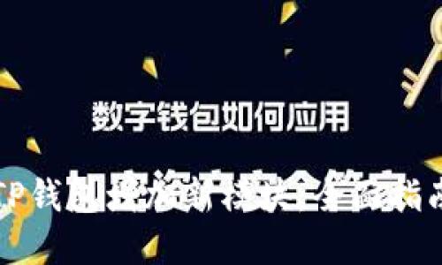 如何为TP钱包增加新模块：全面指南与实践