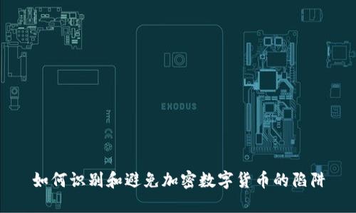 如何识别和避免加密数字货币的陷阱