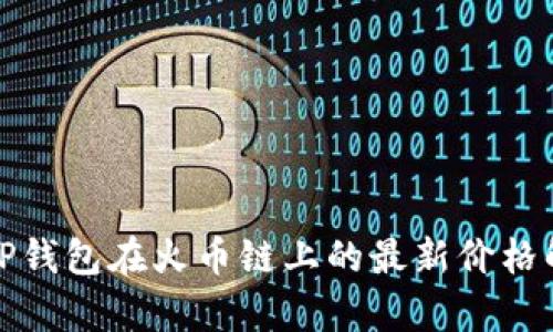 : tP钱包在火币链上的最新价格解析