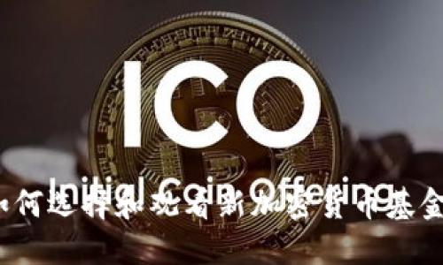 如何选择和观看新加密货币基金？