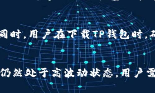 jiaotitp钱包分红币没有分红的原因分析及解决方案/jiaoti
TP钱包, 分红币, 分红, 资产管理, 加密货币/guanjianci

随着区块链技术的迅猛发展，加密货币的种类繁多，而分红币作为其中的一种新兴资产，逐渐吸引了越来越多投资者的关注。TP钱包作为一种流行的数字资产管理工具，越来越多的人开始使用它来存储、管理及转移自己的加密货币。但在使用TP钱包的过程中，有不少用户反映遇到了“分红币没有分红”的情况，这引发了广泛的讨论。本文将深入分析分红币没有分红的原因，并提供切实可行的解决方案。

分红币的基本概念
分红币是指一种通过持有特定的加密货币资产，可以在某些条件下获得分红收益的币种。通常，这种分红是通过智能合约的方式实现的，用户只需将自己的分红币存放在支持分红的电子钱包中，便能够定期获得一定比例的收益。这种模式吸引了大量投资者，因为它为持币者提供了一个新的收益渠道。

TP钱包与分红币的关系
TP钱包是一个功能强大的数字钱包，支持多种加密货币的储存、转账及交换。在TP钱包中，分红币的管理方式与其他加密货币并无太大区别，但因其较特殊的性质，用户在管理和操作时需要关注一些细节。部分分红币发行方会通过特定的智能合约在TP钱包中实现分红，而这些合约可能会因为技术问题、版本更新、不兼容等而导致用户没有及时收到分红。

分红币没有分红的常见原因
在使用TP钱包时，用户反馈的“分红币没有分红”的问题，可能源于多方面的原因。以下是一些常见的原因分析：

1. 凭条的起始日期问题
许多分红币设定的分红制度会有一个特定的起始日期，只有在这个日期之前购买或持有分红币的用户才能获得分红。如果你的持币时间在这个日期之后，即便你持有了分红币，分红可能不会发放。因此，用户在购买分红币时，需详细了解该币种的发行及分红规则，以确保能够顺利获得分红。

2. 合约问题
分红币通常是通过智能合约实现分红的，如果这个合约存在问题，比如没有执行、被黑客攻击或合约错误等情况，都会导致用户无法获得分红。智能合约的安全性是投资分红币时必须重视的因素，建议用户选择知名团队开发的分红币，同时检查合约的透明度及社区的反馈。

3. 钱包设置问题
TP钱包的设置也可能影响分红的到账。一些分红币的分红信息需要手动激活或者确认，用户需要定期登录TP钱包查看相关信息。同时，确保钱包是最新版本，如果TP钱包未及时更新至最新版本，可能导致分红信息无法正常显示。

4. 网络问题
由于区块链网络的拥堵或不稳定，会影响到分红的处理速度。如果排队区块确认时间过长，分红到账时间可能会延迟。用户可以通过查询区块链浏览器，确认是否有分红的记录，若存在记录而未到账，则可能是网络问题。

如何避免分红币没有分红的问题
为了减少在TP钱包中遇到分红币没有分红的情况，用户可以采取以下预防措施：

1. 深入研究币种
在投资分红币之前，建议用户深入研究该币的背景、团队、分红机制及合约情况。社区反馈及项目进展都是判断该币种重要的参考依据。关注币种的官方网站和社交媒体平台，以获取最新信息。

2. 注意持有时间
如前所述，分红币通常有特定的持有时间要求。投资者需要仔细阅读有关分红的相关规定，并在合适的时间内进行交易，从而确保自己能够参与分红。

3. 更新钱包版本
确保您的TP钱包是最新版本，经常查看钱包是否有新版本推出，并及时更新，以免因为使用旧版本而错过分红信息。

4. 定期查询分红信息
定期查看自己的分红币在区块链上的动态，如果在合约上显示有分红记录但未到账，尽快联系相关客服或社区寻求帮助。

可能相关的问题
1. 分红币和传统股票分红有什么不同？
分红币和传统股票分红在机制上有较大的区别。首先，股票分红是由公司董事会决定的，通常是基于公司盈利情况来进行分红，而分红币则是通过智能合约自动分配的，依据的是持币量和时间等因素。其次，股票分红多为现金或股票形式，而分红币通常是以加密货币的形式直观表现出来，这使得分红币在交易时流动性更强。此外，由于区块链技术的去中心化特性，分红币的透明度和可追溯性更高，用户可以随时查看分红信息。

2. 如何选择适合投资的分红币？
选择适合投资的分红币时，可以从以下几个方面进行评估。首先，项目的团队背景及开发者的经验非常关键，选择那些具有良好口碑和丰富经验的团队；其次，研究该币种的市场需求和应用场景，确保项目具备实际的用户基础和市场潜力；最后，关注币种的分红机制和合约代码的安全性，最好选择经过公开审计且透明度高的项目。

3. TP钱包如何安全使用？
使用TP钱包时，安全性非常重要。用户应定期备份钱包的助记词，密码设置要复杂且唯一，避免使用相同密码。此外，建议开启二次验证功能，并定期查看钱包的交易记录，保持警惕，及时发现异常交易。同时，用户在下载TP钱包时，确保从官方网站หรือ正规应用商店进行下载，以避免下载到假冒应用。

4. 分红币的未来前景如何？
分红币作为加密货币领域的一种新兴模式，随着DeFi和NFT等新技术的兴起，分红币的前景值得关注。越来越多的项目通过分红机制吸引投资者，增加了对分红币的市场需求。然而，由于加密货币市场仍然处于高波动状态，用户需谨慎投资，既要把握机会，也要规避风险。未来，随着区块链技术的进一步发展，分红币的应用场景势必会更加丰富和多样，需要持续关注行业动态。