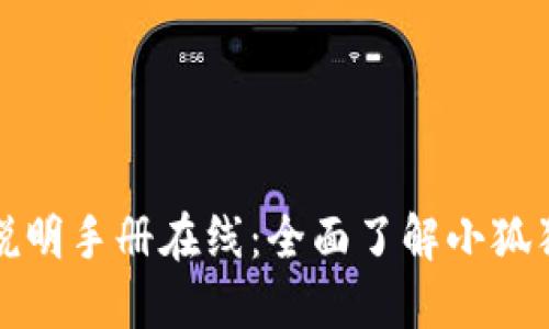 小狐狸的使用说明手册在线：全面了解小狐狸的功能与操作