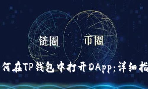 如何在TP钱包中打开DApp：详细指南
