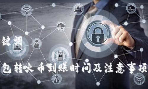 和关键词

TP钱包转火币到账时间及注意事项详解