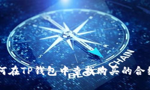 如何在TP钱包中查找购买的合约币