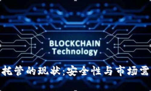 加密货币托管的现状：安全性与市场需求的平衡