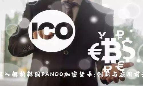 深入解析韩国PANDO加密货币：创新与应用前景