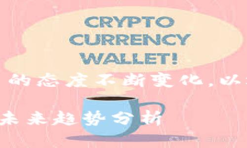 难以置信。企业对加密货币的态度不断变化，以迎合市场需求和技术进步。

企业对加密货币的态度与未来趋势分析