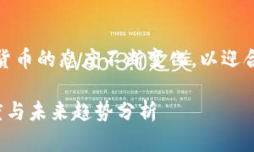 难以置信。企业对加密货币的态度不断变化，以迎合市场需求和技术进步。

企业对加密货币的态度与未来趋势分析