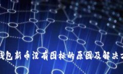 TP钱包新币没有图标的原因