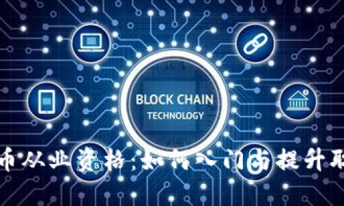 加密货币从业资格：如何入门与提升职业技能