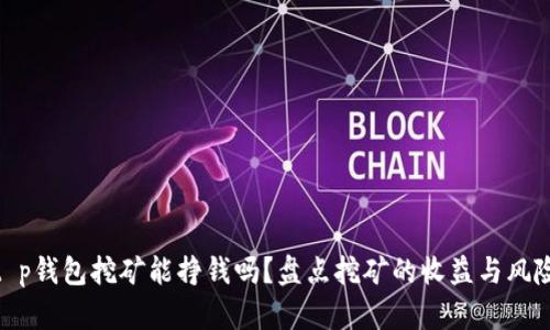 t p钱包挖矿能挣钱吗？盘点挖矿的收益与风险