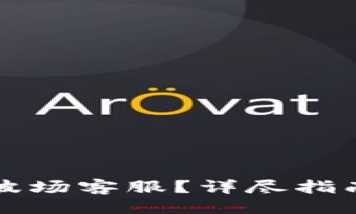 与关键词

如何联系TP钱包波场客服？详尽指南和常见问题解答