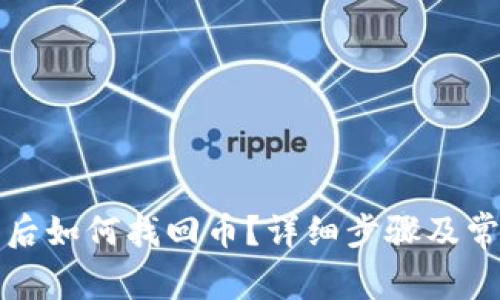 TP钱包卸载后如何找回币？详细步骤及常见问题解答