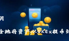 及关键词如何安全地将资