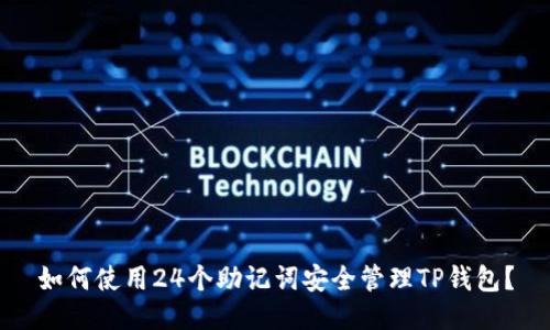 如何使用24个助记词安全管理TP钱包？
