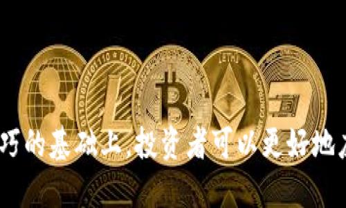   深入了解BITS加密货币交易：投资、交易策略与市场趋势 / 

 guanjianci 加密货币, BITS交易, 交易策略, 数字货币, 投资趋势 /guanjianci 

随着区块链技术的发展和数字货币的普及，加密货币交易正在成为越来越多投资者关注的热门领域。在众多加密货币中，BITS凭借其独特的机制和市场表现逐渐崭露头角。本文将深入探讨BITS加密货币交易的相关内容，包括市场现状、投资策略、交易技巧以及未来市场趋势分析等。

一、BITS加密货币的基本概念
BITS是一种基于区块链技术的数字货币，旨在实现去中心化和安全高效的交易。与传统货币相比，BITS具有更高的匿名性和隐私保护，同时其交易费用较低，交易速度也相对较快。这使得BITS在国际间的资金转移和小额支付中展现出强大的优势。

BITS的发行机制通常采用挖矿模式，用户通过计算机资源参与网络的安全维护，获取相应的BITS作为奖励。这种机制不仅保障了网络的安全性，也激励用户共同参与维护系统的稳定运行。

二、BITS加密货币交易的市场现状
截至目前，BITS在市场中已经积累了一定的用户基础和市场份额。特别是在一些国家和地区，BITS由于其灵活便捷的特性受到越来越多用户的青睐。随着全球对区块链技术的重视，BITS的交易量和市场活跃度均呈现上升趋势。

然而，BITS的交易市场也面临着一定的挑战。例如，市场的监管政策尚未成熟，全球各地对加密货币的态度和法律规定存在差异。此外，由于加密货币市场的波动性较大，投资者在交易时需要保持谨慎，以便规避潜在的风险。

三、BITS交易策略
成功的加密货币交易离不开有效的交易策略。对于BITS投资者来说，了解市场动态、把握投资时机至关重要。以下是几种常见的交易策略：

1. **波段交易**：波段交易是指在相对较短的时间内，通过技术分析和市场数据，捕捉价格波动的机会。投资者可以通过K线图、指标等技术分析工具，识别支撑位和阻力位，从而制定买入和卖出的策略。

2. **长期持有**：与短期交易相对，长期持有策略强调的是对资产的长期价值投资。对于相信BITS未来潜力的投资者，可以选择在低点买入，并在未来的高点实现收益。

3. **定投策略**：定投策略是指在固定的时间间隔内，以固定的金额投资于BITS。这种方法能够均匀分散投资风险，降低因市场波动造成的损失。

四、交易技巧与注意事项
除了采用合理的交易策略外，掌握一些交易技巧也能帮助投资者在BITS交易中取得更好的成绩：

1. **了解市场动态**：定期关注市场新闻、政策变化和技术发展，有助于提前判断市场走向，做出及时调整。

2. **设置止损位**：在进行交易时，建议设定止损位以保护自己的投资。止损位可以帮助投资者在损失达到一定程度时及时止损，避免更大的亏损。

3. **分散投资**：为了降低投资风险，不建议将所有资金集中在单一的加密货币中，可以适当分散投资于其他币种。

五、未来市场趋势分析
加密货币及其市场的未来仍然存在许多不确定性，但从当前的趋势来看，BITS及其他加密货币将在技术及应用场景上不断发展。随着越来越多的商家接受加密货币支付，以及金融科技的进步，BITS的使用场景有望不断扩展。

此外，随着全球对数字货币监管的逐渐完善，加密货币市场的规范化将吸引更多的机构投资者，提升市场的稳定性。同时，随着去中心化金融（DeFi）的蓬勃发展，BITS的潜力可能进一步被发掘。

六、常见问题解答

1. BITS加密货币如何安全存储？
存储BITS等加密货币时，安全性是投资者首先需要考虑的问题。考虑到加密货币的不可逆转性，一旦资金被盗或丢失，将很难追偿。为了确保资产安全，投资者可以选择以下几种存储方式：

1. **硬件钱包**：硬件钱包是专为加密货币存储设计的物理设备，能够有效防止黑客攻击。硬件钱包的私钥存储在设备内，不容易受到网络攻击，非常适合长期持有资产的用户。

2. **软件钱包**：软件钱包是运行在电脑或手机上的应用程序，便捷但相对安全性低。建议用户选择有良好口碑和用户反馈的软件钱包，并定期备份钱包信息。

3. **纸钱包**：纸钱包是将私钥和公钥打印在纸上，物理存储的方式。这种方法完全离线，避免了黑客入侵的风险，但需确保纸质钱包的保存安全。

总之，投资者在存储BITS时，务必采取多重安全措施，确保自身资产的安全。

2. 如何选择合适的BITS交易平台？
选择合适的BITS交易平台是保障交易安全与顺畅的重要因素。以下是几项选择交易平台时需要考虑的指标：

1. **安全性**：第一步需要确认平台的安全性能，查看其是否具备合法的运营执照，是否采用了多重认证机制及冷钱包存储等安全措施。

2. **流动性**：流动性是指在某个平台上进行交易时，能够以较低的价格迅速买入或卖出的能力。高流动性的交易平台一般意味着要交易的买卖双方较多，价格波动会相对较小。

3. **交易费用**：了解交易平台的费用结构非常重要。大多数交易平台会收取交易手续费、提现手续费等，投资者应仔细阅读用户协议，避免隐性费用。

4. **用户体验**：良好的用户体验，包括界面的友好性、操作的便捷性，能够有效提高交易者的操作效率，同时平台的客服支持也是用户体验的一部分。

总之，选择交易平台不仅仅是关注费用问题，应综合考虑安全性、流动性及用户体验等多方面因素。

3. BITS加密货币的投资风险有哪些？
投资BITS等加密货币需谨慎，主要风险包括以下几个方面：

1. **市场波动**：比特币及其他加密货币市场价格波动频繁，可能在短时间内发生大幅度的涨跌，给投资者带来较大风险。建议投资者先做好心理准备，避免因短期波动而做出冲动决策。

2. **监管风险**：各国对于加密货币的监管政策尚处于不断变化之中，投资者需要关注最新动态。某些国家可能会出台限制性政策，影响投资者对某个币种的信心。

3. **技术风险**：加密货币交易依赖于先进的区块链技术，然而技术的漏洞、网络攻击或项目失败等情况均可能造成投资的损失。

4. **流动性风险**：在市场低迷时，某些加密货币的流动性可能不足，投资者在需要平仓时可能面临卖不出去或价格大幅下跌的风险。

因此，了解和掌握风险管理技巧是每位投资者在进行加密货币投资时不可忽视的重要部分。

4. BITS加密货币与其他加密货币的区别是什么？
BITS与其他加密货币在设计理念和应用场景上存在一些区别，以下是几个主要区别：

1. **技术架构**：BITS可能采用了不同的区块链技术，相比于其他主流加密货币，如比特币和以太坊，BITS在交易速度、记账机制等方面可能具有独特优势。

2. **隐私保护**：在隐私保护方面，BITS可能提供比其他主流货币更强的匿名性和隐私功能。例如，某些加密货币如门罗币专注于隐私，其交易记录更加难以追踪，而BITS可能融合了便利性与隐私性的特点。

3. **目标用户群体**：不同的加密货币针对的用户群体也可能不同。BITS可能主要针对小额支付或某特定行业的用户，而它的竞争对手如比特币则可能更注重成为价值储存手段。

总体而言，BITS的核心优势与独特设计和功能，使其在加密货币市场中占有一席之地，吸引着投资者的关注。

总结来说，BITS加密货币交易是一个充满机遇与挑战的领域。在深入理解市场动态、采用合理的交易策略、实践良好的交易技巧的基础上，投资者可以更好地应对加密货币交易带来的风险，获取可观的投资回报。