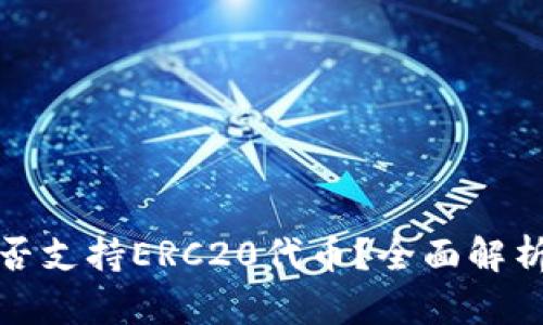 : TP钱包是否支持ERC20代币？全面解析与使用指南