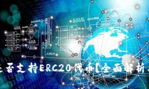 : TP钱包是否支持ERC20代币？全面解析与使用指南