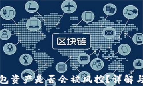 
TP钱包资产是否会被风控？详解与分析