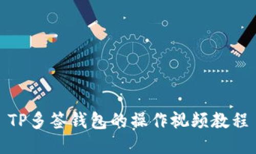 TP多签钱包的操作视频教程