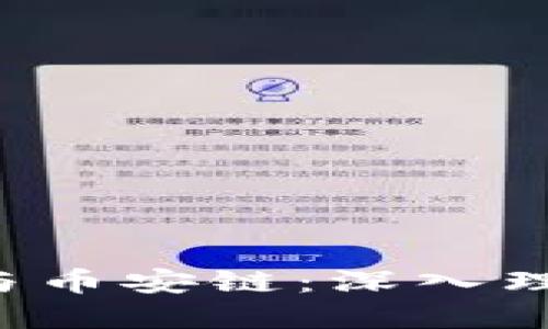  TP钱包与币安链：深入理解与应用