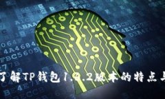 深入了解TP钱包1.6.2版本的