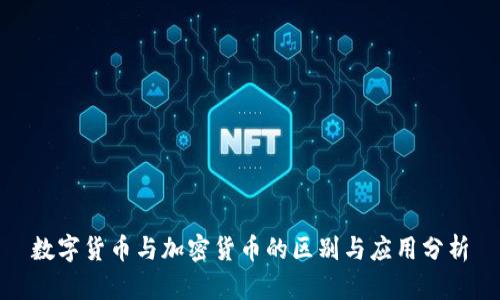 数字货币与加密货币的区别与应用分析