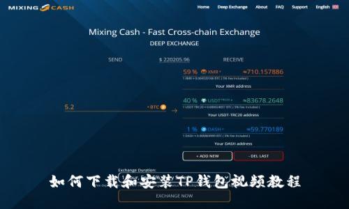 如何下载和安装TP钱包视频教程