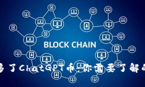 TP钱包中多了ChatGPT币：你需要了解的所有信息