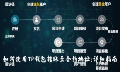 如何使用TP钱包转账至合约