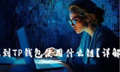 从IM钱包转账到TP钱包使用