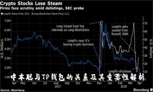 中本聪与TP钱包的关系及其重要性解析