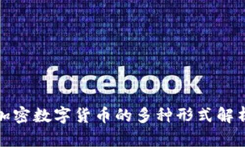 加密数字货币的多种形式解析