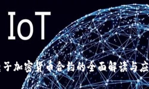 电子加密货币合约的全面解读与应用