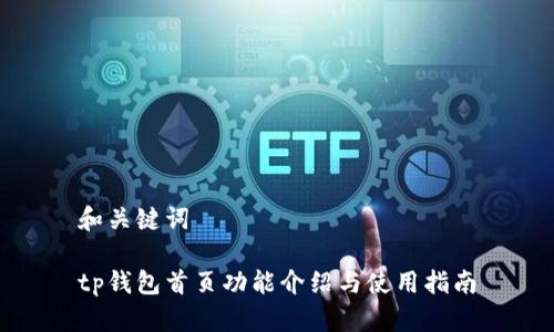 和关键词

tp钱包首页功能介绍与使用指南