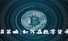 加密货币交易策略：如何