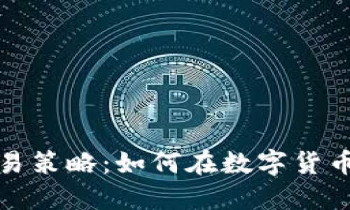 加密货币交易策略：如何在数字货币市场中获利