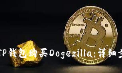 如何使用TP钱包购买Dogezilla：详细步骤与指南